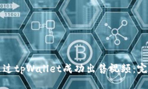 如何通过tpWallet成功出售视频：完整指南