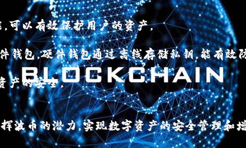 波币官网下载

波币, 波币下载, 数字货币, 区块链/guanjianci

一、波币是什么？

波币是一种基于区块链技术的数字货币，它的设计初衷是为了在快速发展的数字经济中提供一种安全、便捷的货币交易方式。波币不仅能够用于日常支付和交易，还可以作为投资工具，帮助用户实现财富的增值。随着区块链技术的不断成熟，波币的应用场景也在不断拓展，从简单的在线交易到复杂的智能合约，波币正逐步成为数字经济的重要组成部分。


二、波币的下载及安装流程

要下载安装波币，用户需要访问官方官网下载页面。首先，在浏览器中输入波币的官方网站地址，确保下载的是最新版本，以保障安全和功能的完整。进入官网后，用户可以根据自己的操作系统选择相应版本进行下载。对于Windows用户，可以选择.exe文件，而对于Mac用户，则选择.dmg格式的安装包。

下载完成后，用户只需双击安装包，按照提示一步步完成安装。在安装过程中，用户需要设置一个安全的密码，这个密码将用于保护他们的数字资产，确保没有其他人能够在没有授权的情况下访问他们的波币钱包。



安装完成后，用户可以通过波币客户端进行注册，创建自己的电子钱包。在注册过程中，系统会生成一组私钥和公钥，用户务必保存好这些密钥，因为遗失后将无法找回。如果担心私钥泄露，可以选择使用硬件钱包进行更高层次的保护。最后，用户可以通过波币钱包进行充值、转账和交易，方便快捷地进行数字货币操作。


三、波币的安全性解析

作为一种数字货币，波币的安全性一直是用户关注的重点。首先，波币基于区块链技术，区块链具有去中心化的特性，任何人都无法单独控制或篡改交易记录。这种机制确保了交易的透明性和可追溯性，使得波币交易相对安全可靠。

其次，波币钱包的安全设计至关重要。用户通过设置强密码和使用双因素验证等方式，可以大大降低账户被盗的风险。此外，波币还提供了多种加密方法，以保护用户的私钥不被外泄。对于高额持币用户，建议使用硬件钱包，这种形式的钱包储存私钥和公钥信息，离线保存，几乎无法被黑客攻击。



此外，波币团队也在不断升级安全协议，以应对新兴的网络攻击。比如采用先进的加密算法和分布式存储技术，提高对攻击的抵抗力。同时，用户在进行交易时，也需要时刻保持警惕，不随便点击不明链接及附件，确保个人信息和资产的安全。


四、波币的未来趋势与潜力

随着数字货币市场的不断发展，波币作为其中的重要参与者，其未来趋势备受瞩目。首先，随着区块链技术的不断推广和应用，波币将会在更多场景中得到应用，例如电商支付、智能合约及去中心化金融（DeFi）等领域。这些应用不仅能提高交易效率，还能降低中介成本，为用户创造更多价值。

其次，波币的社区治理也将逐渐完善。社区用户的参与可以帮助波币团队更好地了解市场需求，推动产品的更新迭代。通过去中心化的决策机制，波币将能够迅速响应用户的需求，同时增强用户的归属感和参与感。



此外，量化交易和金融衍生品的兴起也将为波币带来新的发展机遇。随着更多交易所提供波币的衍生品交易服务，用户将能够通过波币进行更多样化的投资，进一步提升波币的流动性和市场影响力。

最后，全球数字货币法规的完善将为波币的发展提供更加良好的环境。未来，波币将有望与传统金融机构合作，实现互通，促进数字经济与实体经济的深度融合，有效提高投资的安全性和可信度。


可能相关问题

1. 波币如何进行交易？

波币的交易方式相对简单，用户只需注册并登录到账户后，便可通过波币钱包进行各种交易。首先，用户需要将波币购买或转入个人钱包，确保钱包中有足够的波币余额；然后选择“发送”功能，输入对方钱包地址和所需转账金额，确认无误后即可提交交易。整个过程通常只需要几分钟即可完成。

交易完成后，用户可以在钱包中查看交易记录，确认交易是否成功。值得注意的是，不同交易平台的手续费可能有所不同，用户在选择平台时，应该多关注费用的透明度和安全性，以免造成不必要的损失。


2. 波币的价值如何评估？

波币的价值评估主要可以从市场需求、技术创新、社区活跃度以及市场竞争等几方面进行分析。首先，市场需求的高低直接影响波币的使用率。随着区块链技术的普及，波币如果能在更多场景中得到应用，其价值将会逐步提升。

其次，技术创新也对波币的价值产生重要影响。如果波币持续推出新功能或性能，可以提高用户体验，吸引更多用户加入，从而提升价值。同时，社区活跃度也是一个重要指标，活跃的社区意味着有更多人愿意使用和投资波币，这将进一步提升其市场认可度。

最后，市场竞争的变化同样不能忽视。随着越来越多相似的数字货币出现，波币需要合理应对竞争，以保持市场份额和用户忠诚度。通过这些方面的综合考虑，可以较为全面地评估波币的价值。


3. 波币与其他数字货币的对比

波币与其他数字货币相比，有其独特的优势和劣势。首先，波币在用户体验上相对较好，界面简洁易用，操作流程简单，适合各种程度的用户。而相对于其他成熟的数字货币，如比特币和以太坊，波币则显得相对较新的选择，缺乏足够的市场认证。

其次，波币的交易速度非常快，通常可以在几分钟之内完成，而一些大型区块链的交易可能需要数小时才能确认。这使得波币在日常小额支付时更具优势。与之相比，某些其他数字货币可能面临高额的交易费用，而波币则在手续费上保持了优势。

不过，波币也面临着激烈的竞争。作为数字货币市场的一份子，波币需要不断创新，提升技术性能和用户体验，以应对来自其他数字货币的挑战，以维持其市场地位。


4. 如何安全存储波币？

存储波币的安全性对用户而言至关重要。首先，用户应该选择官方提供的钱包进行存储，确保其软件的安全性和可靠性。波币的钱包提供了强大的加密功能，可以有效保护用户的资产。

其次，用户应定期备份钱包，保存私钥和助记词。在此过程中，务必将这些信息保存在离线环境中，不要随意分享，以免遭受黑客攻击。此外，可以考虑使用硬件钱包，硬件钱包通过离线存储私钥，能有效防止在线攻击。

用户还应定期更新钱包软件，确保使用的是最新版本，以规避因软件漏洞导致的安全风险。从这些措施入手，用户便可以有效提高波币的存储安全性，保障资产的安全。


总结而言，波币作为一种新兴的数字货币，随着技术和市场的不断发展，其应用前景十分广阔。通过下载、使用以及存储等方面的合理安排，用户可以充分发挥波币的潜力，实现数字资产的安全管理和增值。同时，在市场上理性投资，把握波币的未来趋势，也将会是用户面临的重要课题。