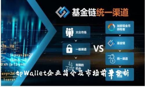 tpWallet企业简介及市场前景分析