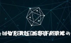 区块链智慧钱包：数字资