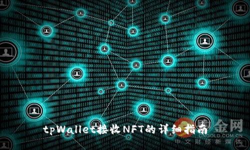 tpWallet接收NFT的详细指南
