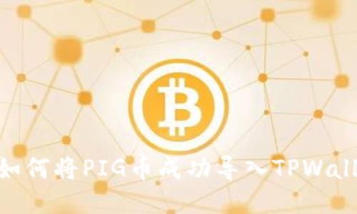 : 如何将PIG币成功导入TPWallet
