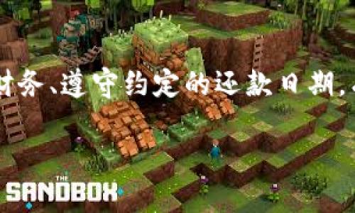   u钱包是否上征信的全面解析 / 
 guanjianci u钱包, 征信, 信用记录, 贷款 /guanjianci 

### 引言

在当今金融科技迅猛发展的时代，各种电子钱包和在线支付平台日益成为人们生活中不可或缺的一部分。其中，u钱包作为一种新兴的电子钱包选择，它是否会影响用户的信用记录与征信状况，成为了许多人关注的话题。本文将为大家详细解析u钱包是否会上征信、其工作原理、对用户信用的影响以及其他相关问题。

### u钱包的基本概念

u钱包是一款提供多种支付和金融服务的在线钱包应用，用户可以通过它进行线上购物、转账、充值等操作。与传统银行账户相比，u钱包更为便捷，用户只需下载应用并注册账户即可轻松完成日常支付。然而，类似于任何金融产品，u钱包的使用也会涉及到个人信用问题。

### u钱包是否上征信？

#### u钱包的征信策略

首先，我们需要理解什么是征信。征信是指机构收集用户的信用信息，并对其进行评估，最终形成个人信用报告。在中国，主要的征信机构是中国人民银行征信中心，用户的信用记录通常与贷款、信用卡等金融活动息息相关。

目前来说，u钱包的使用行为本身并不会直接上报给征信机构。换句话说，如果用户仅仅使用u钱包进行日常消费或存款，通常不会对用户的个人征信报告产生影响。然而，如果用户在u钱包中申请了某种形式的贷款服务，并且未按时还款，就可能影响到其信用记录。

#### 借款服务

很多电子钱包平台，如u钱包，提供了小额贷款或分期付款等金融服务。如果用户选择使用这些服务，u钱包很可能会将相关的借款和还款信息上报至征信机构。因此，在使用u钱包提供的金融贷款服务时，如果出现逾期或未还款情况，将会对用户的征信记录产生负面影响。

### 使用u钱包的关键事项

#### 避免逾期影响信用

为了防止因未及时还款而影响信用记录，用户在安装和使用u钱包时，应该明确自己的还款能力。在使用借款功能之前，建议用户仔细阅读相关条款，并根据自身的经济状况合理安排借款额度。

#### 定期查询个人信用报告

为了时刻关注自己的信用状况，用户可以定期向征信机构请求信用报告。这样可以帮助用户了解自己的信用记录是否受到了u钱包使用的影响，并及时采取措施修复可能存在的问题。

### 相关问题探讨

#### 问题一：u钱包是否会对账户余额上的资金进行征信评估？

许多用户担心他们在u钱包中的资金余额是否会被征信机构记录。实际上，u钱包的账户余额并不直接上报至征信机构。只有当用户利用u钱包进行借款或申请金融服务时，相关的贷款信息才会被记录。因此，如果您在u钱包有较大金额的账户余额，您可以放心，这不会对您的信用记录产生负担。

#### 问题二：如何保护个人信用不被影响？

维护良好的信用记录非常重要，用户在使用u钱包时可以采取一些措施来保护个人信用。首先，确保按时还款，避免逾期现象发生。其次，避免申请过多的贷款或信用卡，尤其是在短时间内，因为这可能会导致信用评分下降。此外，保持银行和电子钱包账号的安全，定期更新密码，防止账号被盗用，而影响信用。

#### 问题三：u钱包的服务费用是否会影响征信？

u钱包可能会收取一定的服务费用，例如提现手续费、借款利息等。目前来看，这些服务费用本身不会直接涉及征信。因此，用户若仅因支付手续费而觉得影响信用是没有根据的。用户应关注的是借款及其还款行为，而不是单纯的服务费用。

#### 问题四：信用不良者能否再使用u钱包？

对于信用不良的用户，u钱包仍然提供使用权限，但可能会限制其借款或信用服务。用户在注册u钱包时不需要进行严格的信用审查，但在使用金融服务时，平台会对用户的信用状况予以考量。在此情况下，建议信用不良者努力修复自己的信用，按照正常方式偿还债务，以便未来能够享受更优质的金融服务。

### 结论

总的来说，u钱包的日常使用行为不会直接上征信，但若涉及到借贷与还款行为，用户应引起重视，以免影响自身信用。在使用u钱包时，合理安排财务、遵守约定的还款日期，有效维护自己的信用记录，将有利于日后更长远的金融活动。

通过对u钱包与征信的深度了解，用户能够更好地利用这一金融工具，作出明智的财务决策并保持良好的信用记录。