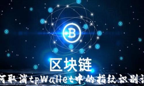 
如何取消tpWallet中的指纹识别设置