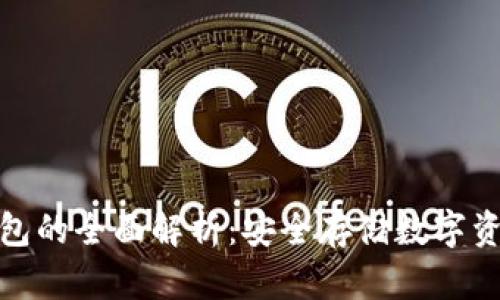 加密货币冷钱包的全面解析：安全存储数字资产的最佳选择