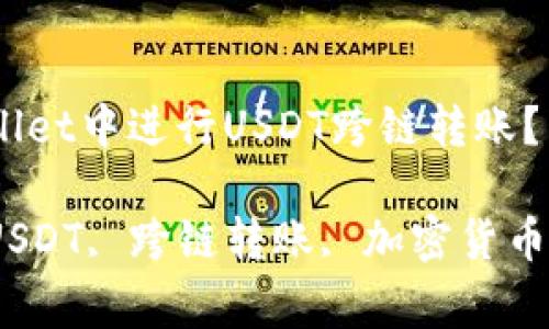 如何在tpWallet中进行USDT跨链转账？

tpWallet, USDT, 跨链转账, 加密货币/guanjianci