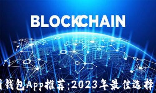 
最安全的币圈钱包App推荐：2023年最佳选择与安全性分析