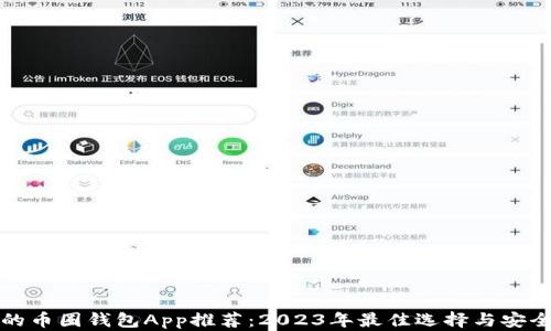 
最安全的币圈钱包App推荐：2023年最佳选择与安全性分析