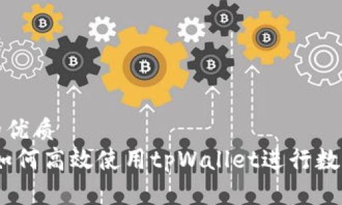 思考一个的优质
全面解析：如何高效使用tpWallet进行数字资产管理