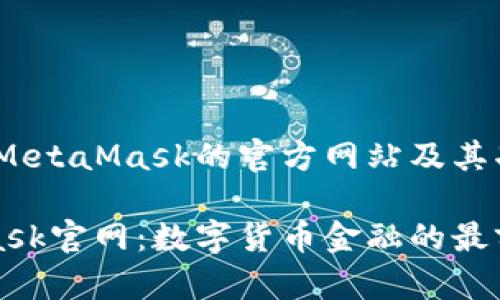 # 关于MetaMask的官方网站及其功能详解

MetaMask官网：数字货币金融的最前沿