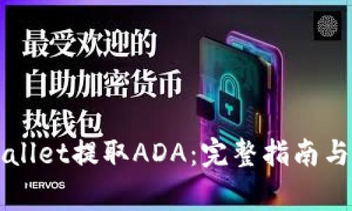 如何使用TPWallet提取ADA：完整指南与常见问题解答