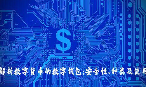 全面解析数字货币的数字钱包：安全性、种类及使用技巧