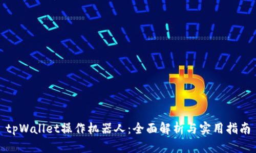 tpWallet操作机器人：全面解析与实用指南