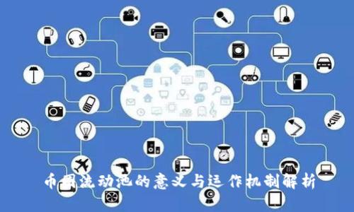 币圈流动池的意义与运作机制解析