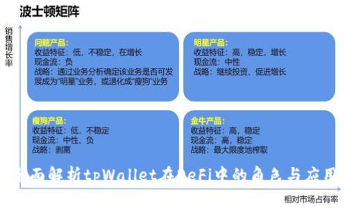全面解析tpWallet在DeFi中的角色与应用