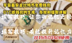 助记词填写技巧：让你的