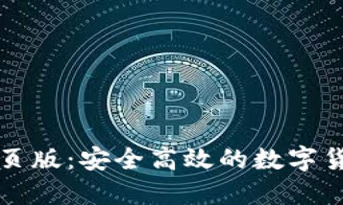 思考一个的  
tpWallet电脑网页版：安全高效的数字货币管理解决方案