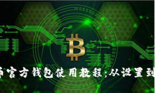 思考一个的

2023年狗狗币官方钱包使用教程：从设置到管理全面指南