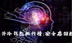 2023年数字货币硬件冷钱包