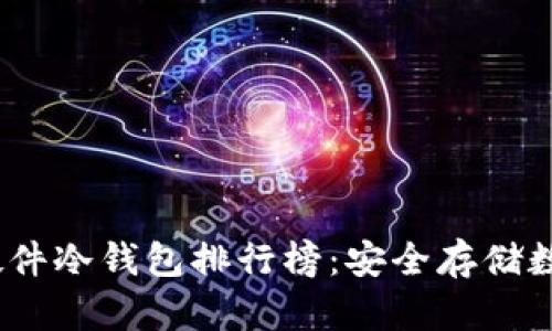 2023年数字货币硬件冷钱包排行榜：安全存储数字资产的最佳选择