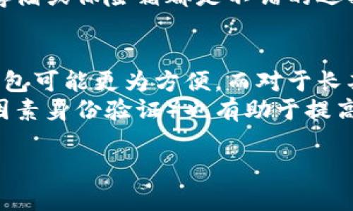 助记词的钱包通用性解析：了解加密货币存储的基石

助记词, 加密货币, 钱包种类, 钱包安全/guanjianci

在加密货币的世界里，助记词（Mnemonic Phrase）被认为是用户访问和管理其数字资产的重要工具。每当您创建一个新的钱包，您都会被提供一个助记词，它可以让您在丢失设备或更换设备的情况下恢复您的数字资产。随着加密货币行业的发展和不同钱包的出现，许多人开始问：“助记词所有钱包通用吗？”本文将对此进行深入解析，并探讨助记词的种类、使用注意事项，以及相关的安全问题。

助记词的定义与作用
助记词是由一系列单词组成的短语，通常是12、15、18或24个单词。这个短语是在加密钱包创建期间生成的，用户可以用它来恢复其钱包和加密货币的访问权限。助记词相当于钱包的私钥，持有助记词的用户就拥有了钱包中的全部资产。
助记词的主要作用是方便用户记忆及减少出错的几率。与长串复杂的数字和字母相比，单词更容易记住，也更简洁。用户只需保留助记词的保密性，就可以在任何支持该助记词格式的钱包中恢复其资产。

助记词的标准及钱包通用性
助记词的标准主要基于BIP39（Bitcoin Improvement Proposal 39）协议。根据该协议，助记词是从一个随机生成的种子中派生出来的，这个种子用作钱包私钥的基础。因此，如果一个钱包符合BIP39协议，理论上，助记词就是通用的，可以用于任何符合该协议的钱包。 
然而，应当注意的是，并非所有钱包都使用这个标准。虽然许多知名的钱包，如Ledger、Trezor、MetaMask等，均遵循这个标准，但仍有一些较小的或不知名的钱包可能不支持。这意味着，即使你使用相同的助记词，不同钱包之间也可能无法互通。因此，在选择钱包的时候，用户应确认其支持的助记词协议和标准。

助记词的使用注意事项
由于助记词至关重要，用户在使用时应遵循一些安全规程。首先，用户务必将助记词安全保存，不应在线存储或共享给他人。任何拥有助记词的人可以轻易访问您的钱包和您的资产。
此外，建议用户将助记词以书面形式存储在安全的位置，例如保险箱中，而不是单纯依赖记忆。在使用助记词恢复钱包时，务必确保在可信的环境中进行，以防止遭受钓鱼攻击等安全威胁。

相关问题探讨

问题1：我的助记词丢失了，怎么办？
如果您丢失了助记词，您将无法恢复钱包及其中的资产。用户在创建钱包时，通常都会被要求将助记词备份到安全的地方。因此，拥有多个备份是非常重要的。如果您有助记词的备份，您可以在任何支持该助记词格式的钱包中恢复您的资产。
如果您没有备份，那么很遗憾，您将无法找回那些资产。为了保护您的资产，建议您在创建钱包时务必记录好助记词，并将其存放在多个安全的位置。此外，一些硬件钱包提供了恢复选项，如给予用户额外的保护，确保即便丢失助记词，依然可以通过其他验证方式找回资产。

问题2：助记词是否可以与所有加密货币钱包兼容？
并不是所有的加密货币钱包都支持助记词，尤其是一些小型或非主流的钱包。因此，用户需要在选择钱包时确认其支持助记词的标准。通过查阅钱包的官方文档或询问技术支持，可以帮助用户判断其钱包的兼容性。
通常，比较知名的钱包，如硬件钱包（如Ledger和Trezor）或一些软件钱包（如Exodus、MetaMask等），都遵循BIP39协议，可以使用助记词兼容管理不同的加密资产。然而，某些专用的钱包可能仅支持特定的加密货币或独有的恢复方式，因此在使用这些钱包时要特别小心。

问题3：助记词的安全性如何？
助记词的安全性直接关系到用户的资产安全，建议选择复杂性高的助记词并妥善保管。因为任何获得助记词的人都能访问您的钱包，无论该助记词是否用于某个特定的加密钱包。在过去的案例中，许多用户因未妥善保护助记词而遭受资产损失。
为了增强助记词的安全性，用户可以选择使用硬件钱包，这些钱包通常具有较高的安全标准。此外，不要将助记词存储在电脑、手机或云端上，以防止黑客入侵或数据泄露。纸质备份、冷存储或保险箱都是不错的选择。

问题4：如何选择一个适合我的钱包？
选择合适的钱包时，用户应该评估多个因素，首先需要了解自己的需求，是进行频繁交易还是长时间持有。根据目的选择合适的钱包是关键，例如，对于日常交易来说，软件钱包或移动钱包可能更为方便，而对于长期持有，硬件钱包则提供了更优的安全措施。
此外，确认钱包是否支持用户所需的加密货币，以及其助记词的兼容性。另外，用户可以查看该钱包的用户评价和安全记录，以判断其是否适合自己。同时，了解其支持的安全功能（如双因素身份验证）也有助于提高用户资产的安全性。 

总之，助记词是钱包安全和资产管理的关键，用户在使用和存储时需谨慎。了解助记词的通用性和使用注意事项，将有助于确保用户在加密货币世界中的资产安全。