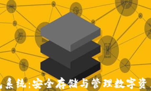 
加密货币钱包系统：安全存储与管理数字资产的解决方案