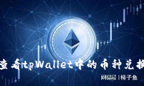 如何查看tpWallet中的币种兑换情况