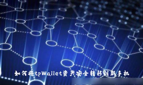 如何将tpWallet资产安全转移到新手机