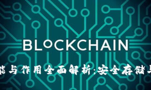 加密钱包的功能与作用全面解析：安全存储与管理数字资产