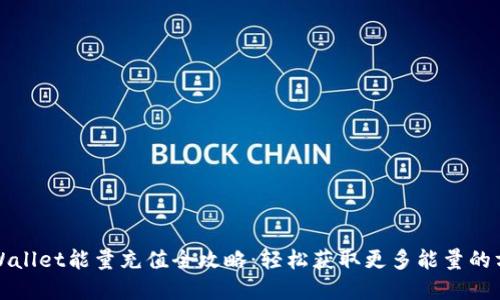 tpWallet能量充值全攻略：轻松获取更多能量的方式