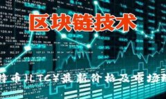 今日莱特币（LTC）最新价