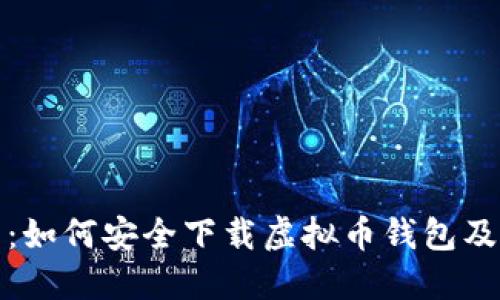 全面指南：如何安全下载虚拟币钱包及其重要性