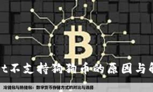 tpWallet不支持狗狗币的原因与解决方案
