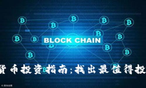 2023年加密货币投资指南：找出最值得投资的数字货币