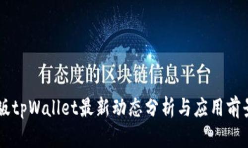 国内版tpWallet最新动态分析与应用前景展望