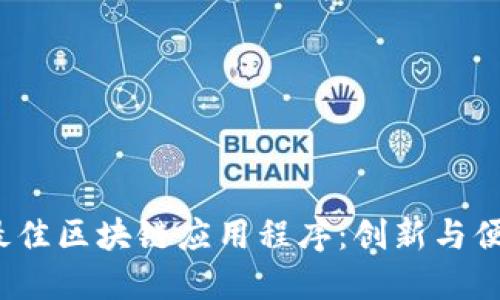 2023年最佳区块链应用程序：创新与便捷的未来