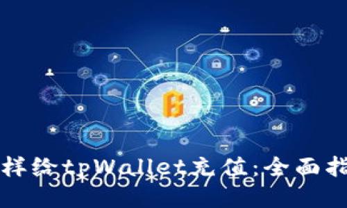 怎样给tpWallet充值：全面指南