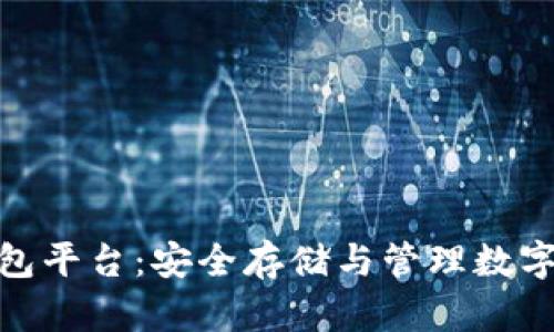 数字货币冷链钱包平台：安全存储与管理数字资产的最佳选择