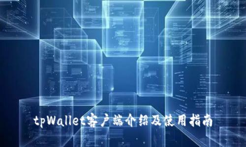 tpWallet客户端介绍及使用指南