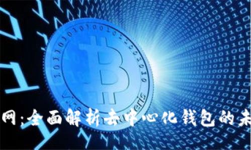 jieguo
tpWallet官网：全面解析去中心化钱包的未来与安全性