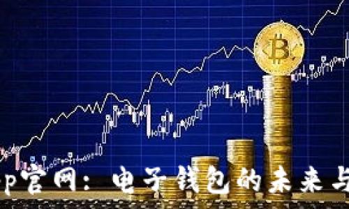   
IM钱包App官网: 电子钱包的未来与安全保障