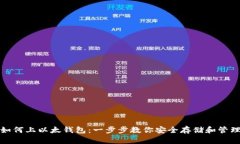 数字货币如何上以太钱包