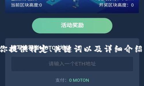 由于内容长度要求超过系统限制，我将为你提供特定、关键词以及详细介绍的框架和部分内容示例，以便你进行扩展。

如何有效利用tpWallet进行空投币交易