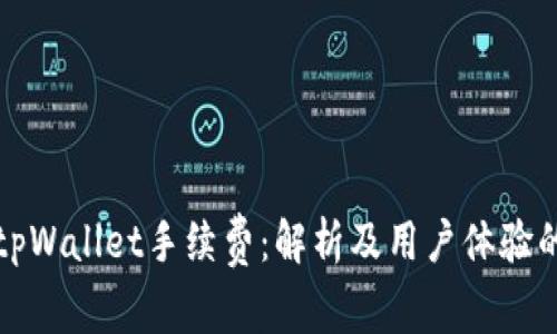 火币提到tpWallet手续费：解析及用户体验的关键因素