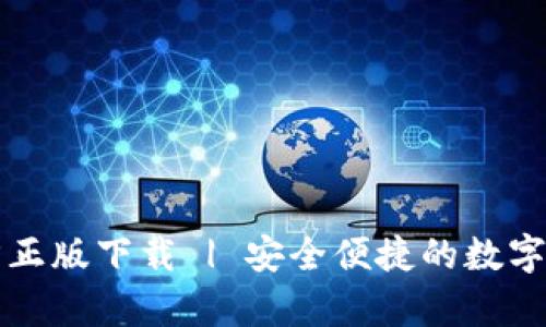 tpWallet官方正版下载 | 安全便捷的数字钱包解决方案