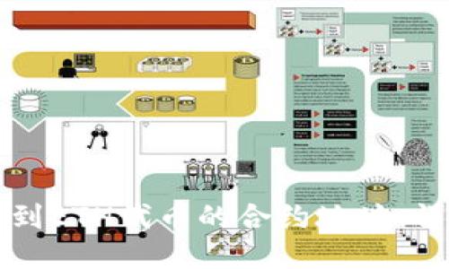 如何找到ETH代币的合约地址：详尽指南