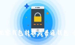 如何将观察钱包转换为普