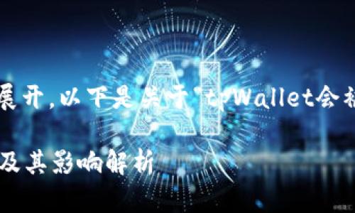 我们可以将这个问题展开，以下是关于“tpWallet会被授权吗”的内容框架。

tpWallet的授权机制及其影响解析