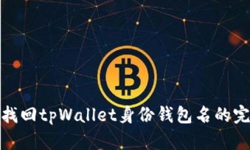 : 如何找回tpWallet身份钱包名的完整指南
