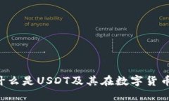 USDT货币详解：什么是USD